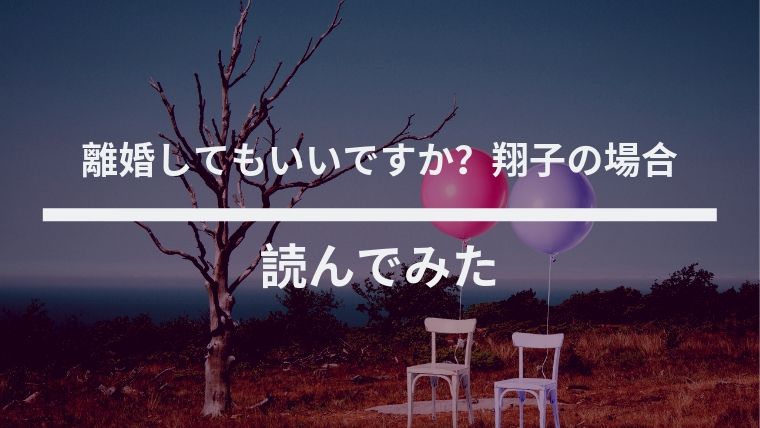 無料あり 離婚してもいいですか 翔子の場合 に胸が締めつけられた ネタバレなし感想 ながやまの子育て風ブログ