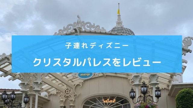 2泊3日子連れでディズニーリゾートに行ってきた全タイムスケジュール ながやまの子育て風ブログ