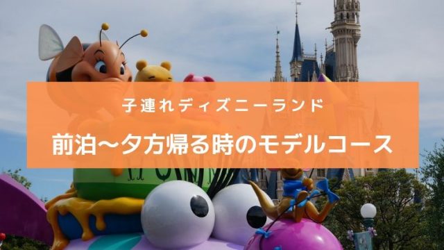 子連れディズニー 遠方から朝一の飛行機でディズニーランドに行った時のモデルコース ながやまの子育て風ブログ