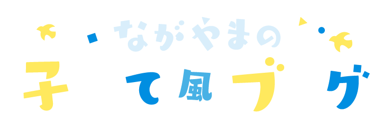 本格育児筋トレ6選 え まだ子供と遊んだあとプロテイン飲んでないの ながやまの子育て風ブログ