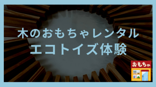 おもちゃの森sapporoの玩具レンタル エコトイズ を徹底解説します ながやまの子育て風ブログ