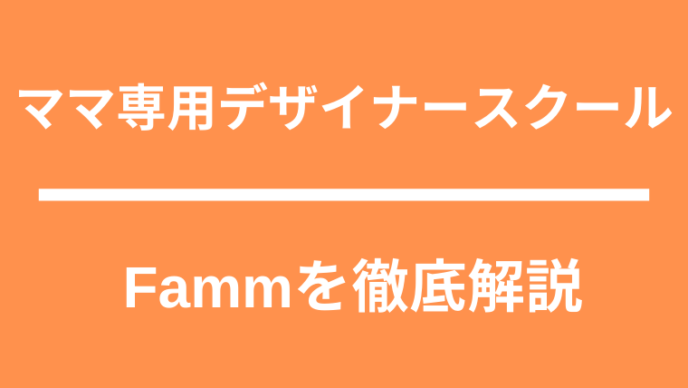 Fammママ専用webデザイナースクールの特徴 口コミ メリット デメリットを総まとめ ながやまの子育て風ブログ